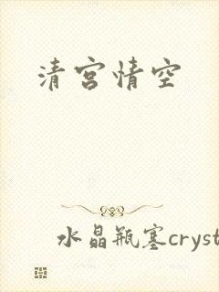 清宫情空