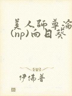 美人师尊沦陷记(np)向日葵