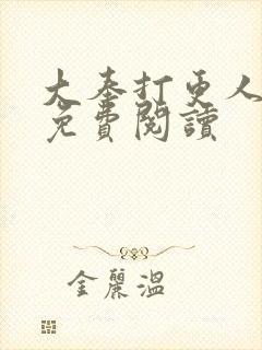 大奉打更人小说免费阅读