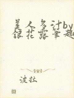 美人多汁by金银花露笔趣阁