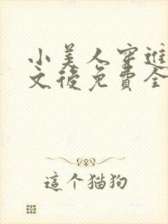 小美人穿进训诫文后免费全文小说