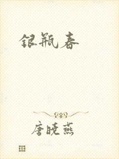 银瓶春