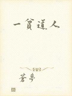 一贫道人