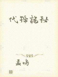 代号诡秘