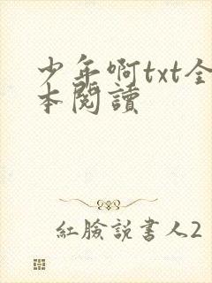 少年啊txt全本阅读
