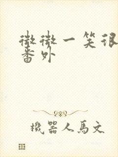 微微一笑很倾城番外