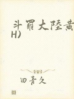 斗罗大陆黄文(H)