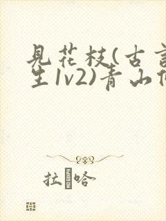 见花枝(古言重生1v2)青山候我