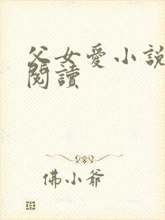 父女爱小说免费阅读