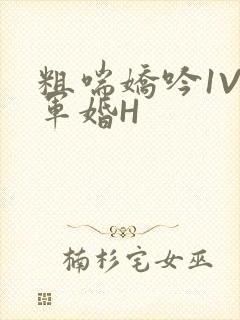 粗喘娇吟1V1军婚H