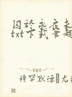 囚于永夜未删减txt下载笔趣阁