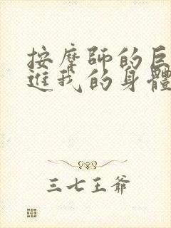 按摩师的巨大滑进我的身体