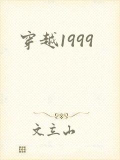 穿越1999