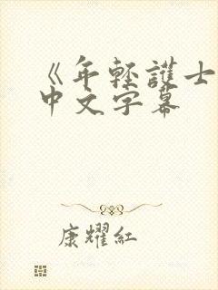 《年轻护士2》中文字幕