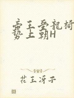 帝王受龙椅含玉势上朝H