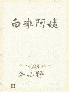 白微阿姨