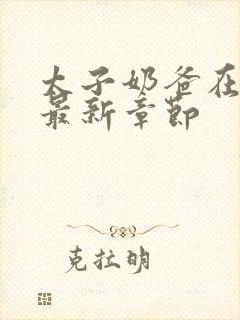 太子奶爸在花都最新章节