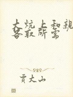 大炕上和亲亲公各取所需