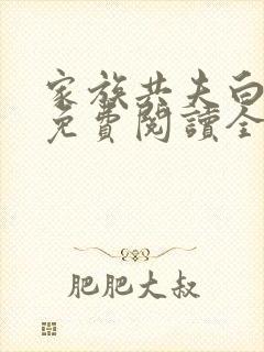 家族共夫白云间免费阅读全文笔趣阁