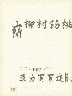 山柳村的桃花盛开