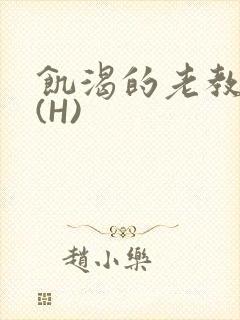 饥渴的老教授 (H)