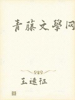 青藤文学网