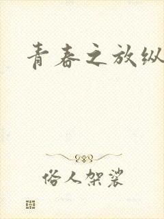 青春之放纵小说