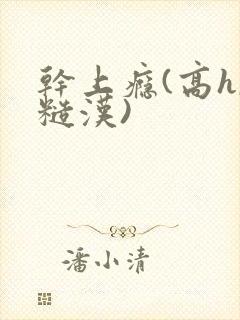 干上瘾(高h,糙汉)