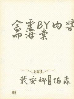 余震BY肉酱意面海棠