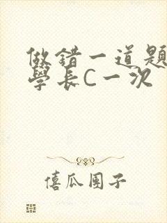 做错一道题就让学长C一次