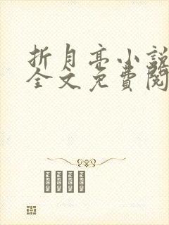 折月亮小说在线全文免费阅读