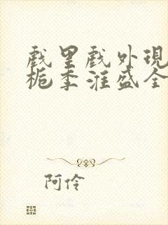 戏里戏外现场林栀季淮盛全文免费阅读