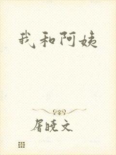 我和阿姨