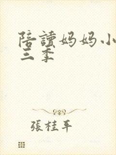 陪读妈妈小说第三季