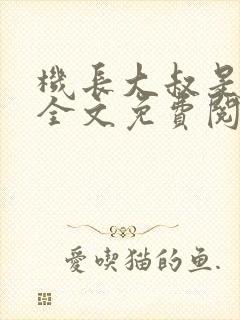 机长大叔是饿狼全文免费阅读笔趣阁小说