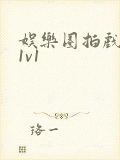 娱乐圈拍戏的c1v1