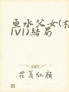 鱼水父女(校园1V1)结局