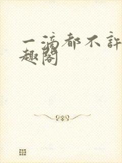 一滴都不许漏笔趣阁