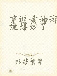 穿进黄油游戏后被爆炒了