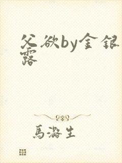 父欲by金银花露