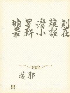 明星潜规则之皇最新小说在线阅读全文