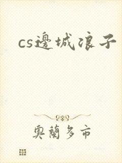 cs边城浪子