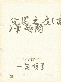公园之夜(高干)笔趣阁