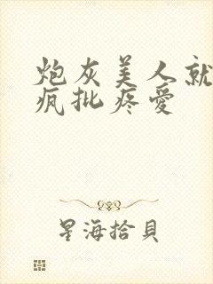 炮灰美人就该被疯批疼爱