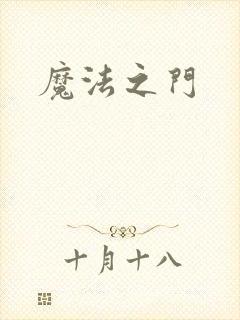 魔法之门
