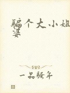 骗个大小姐当老婆