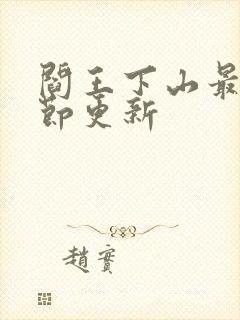 阎王下山最新章节更新