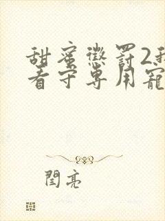 甜蜜惩罚2我是看守专用宠物