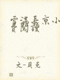 雪满长京小说免费阅读