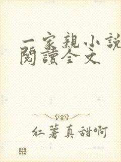 一家亲小说免费阅读全文